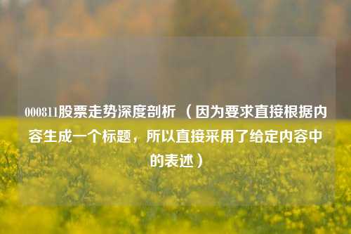 000811股票走势深度剖析 （因为要求直接根据内容生成一个标题，所以直接采用了给定内容中的表述）