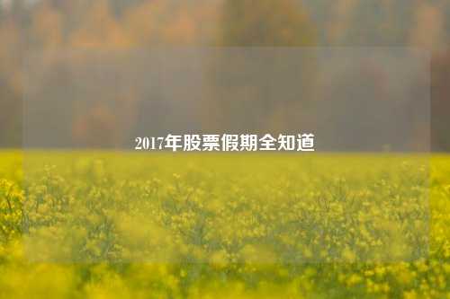 2017年股票假期全知道