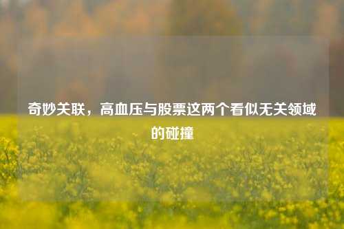 奇妙关联，高血压与股票这两个看似无关领域的碰撞