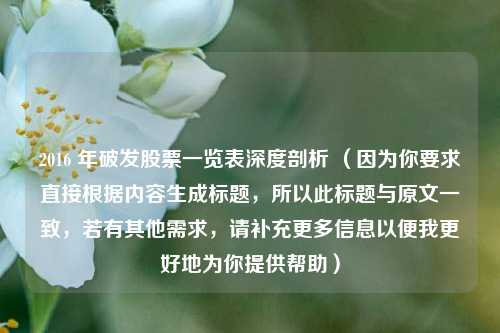 2016 年破发股票一览表深度剖析 (因为你要求直接根据内容生成标题,所以此标题与原文一致,若有其他需求,请补充更多信息以便我更好地为你提供帮助)