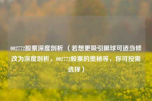 002772股票深度剖析 （若想更吸引眼球可适当修改为深度剖析，002772股票的奥秘等，你可按需选择）