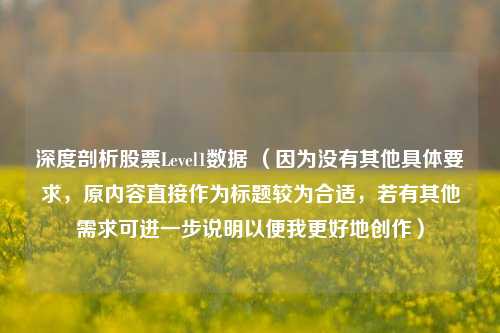 深度剖析股票Level1数据 (因为没有其他具体要求,原内容直接作为标题较为合适,若有其他需求可进一步说明以便我更好地创作)