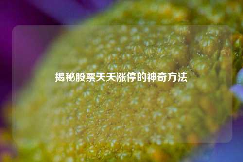 揭秘股票天天涨停的神奇方法
