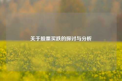 关于股票买跌的探讨与分析