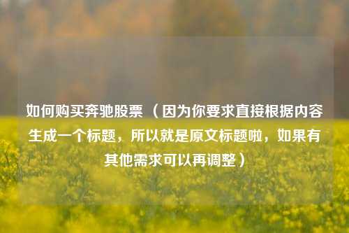 如何购买奔驰股票 （因为你要求直接根据内容生成一个标题，所以就是原文标题啦，如果有其他需求可以再调整）