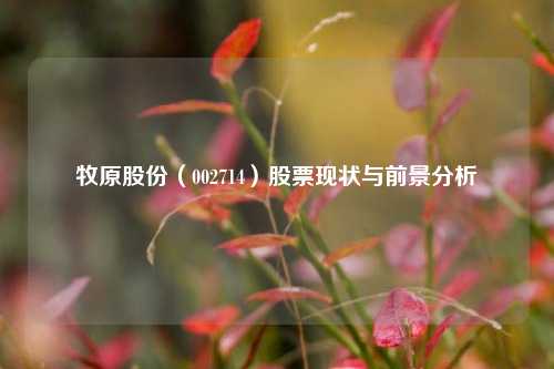 牧原股份（002714）股票现状与前景分析