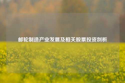 邮轮制造产业发展及相关股票投资剖析