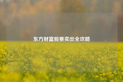 东方财富股票卖出全攻略