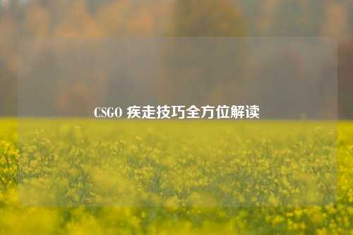 CSGO 疾走技巧全方位解读