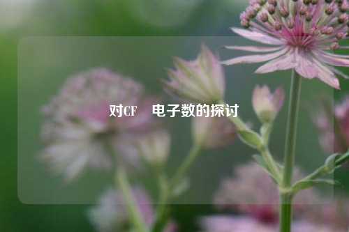 对CF₄电子数的探讨