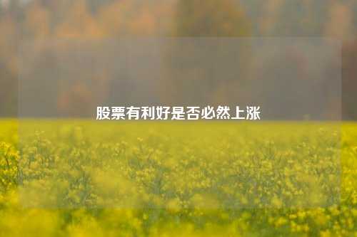 股票有利好是否必然上涨
