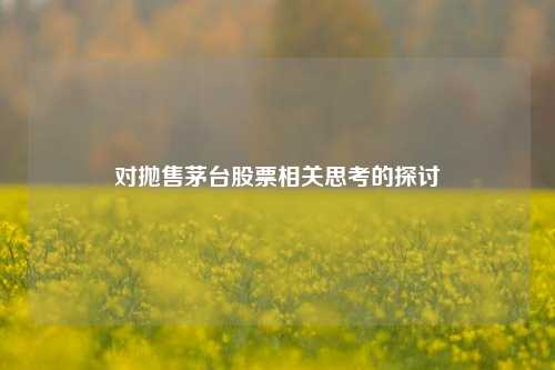 对抛售茅台股票相关思考的探讨