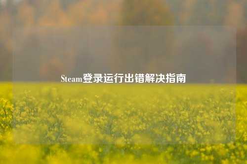 Steam登录运行出错解决指南