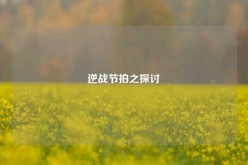 逆战节拍之探讨