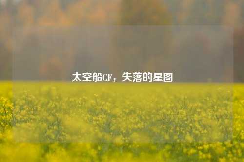 太空船CF，失落的星图
