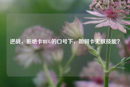 逆战,拒绝卡BUG的口号下,如何卡无敌技能?