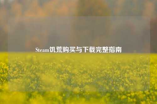 Steam饥荒购买与下载完整指南