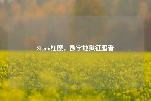 Steam红魔,数字地狱征服者