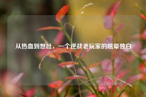 从热血到想吐,一个逆战老玩家的眩晕独白