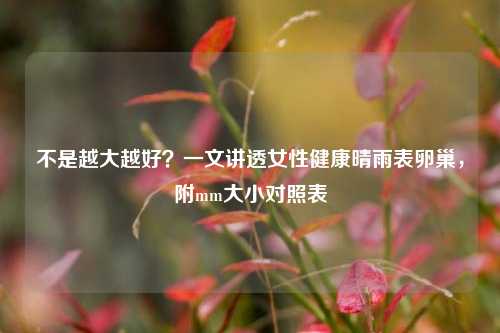 不是越大越好?一文讲透女性健康晴雨表卵巢,附mm大小对照表