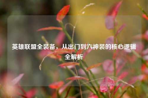 英雄联盟全装备，从出门到六神装的核心逻辑全解析