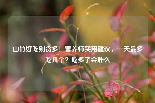 山竹好吃别贪多!营养师实用建议,一天最多吃几个?吃多了会胖么