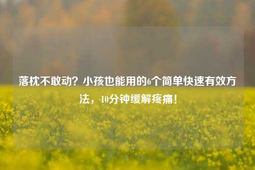 落枕不敢动？小孩也能用的6个简单快速有效方法，10分钟缓解疼痛！