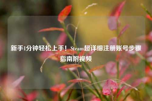 新手1分钟轻松上手！Steam超详细注册账号步骤指南附视频