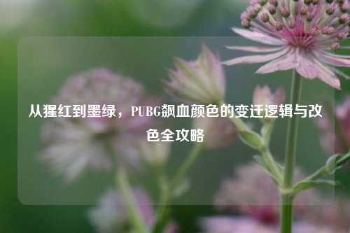 从猩红到墨绿，PUBG飙血颜色的变迁逻辑与改色全攻略
