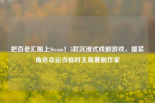 把百老汇搬上Steam！5款沉浸式戏剧游戏，攥紧角色命运当临时主角兼剧作家